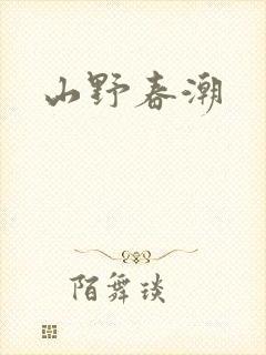 山野春潮