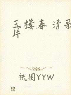 玉楼春 清歌一片