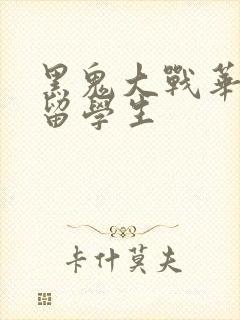 黑鬼大战华裔女留学生