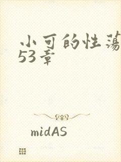 小可的性荡生活53章
