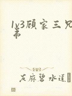 1v3顾家三兄弟