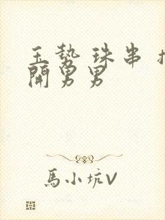 玉势 珠串 撑开男男