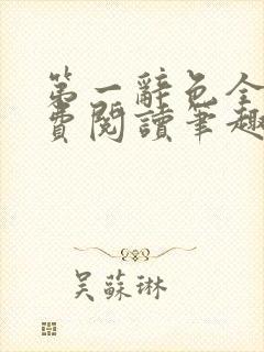 第一辞色全文免费阅读笔趣阁