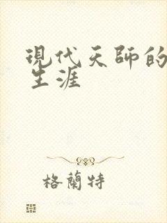 现代天师的修道生涯