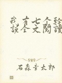 我有七个干妈小说全文阅读