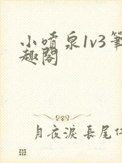 小喷泉1v3笔趣阁