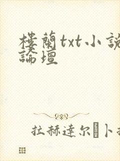 楼兰txt小说论坛