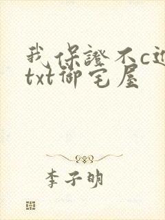 我保证不c进去txt御宅屋