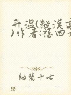 升温(糙汉高干)作者:禧四爷