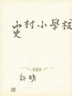 山村小学校长艳史