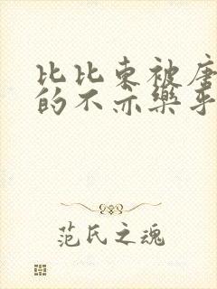 比比东被唐三桶的不亦乐乎语录