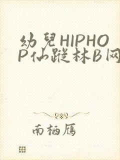 幼儿HIPHOP仙踪林B网