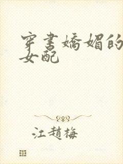 穿书娇媚的校花女配