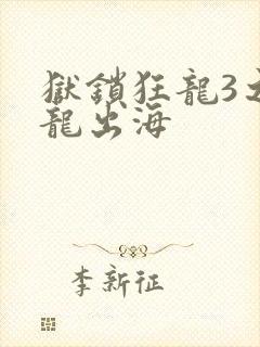 狱锁狂龙3之潜龙出海