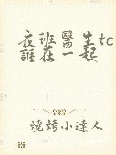 夜班医生tc和谁在一起