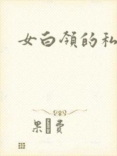 女白领的私生活