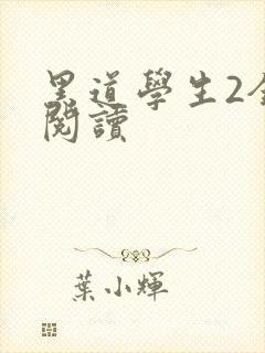 黑道学生2全集阅读