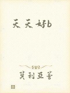 天天好b