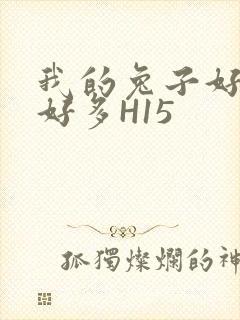 我的兔子好软水好多H15