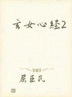 玄女心经2