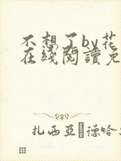 不想了by花卷在线阅读免费
