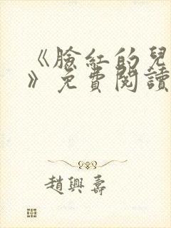 《脸红的儿媳妇》免费阅读