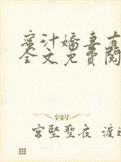 蜜汁娇妻有点甜全文免费阅读