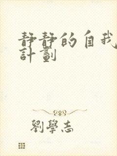 静静的自我改造计划