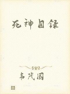 死神目录