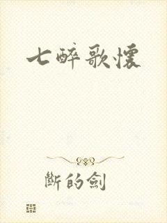 七醉歌怀