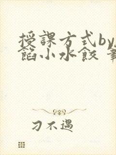 授课方式by肉馅小水饺 笔趣阁