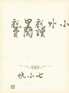 戏里戏外小说免费阅读