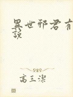 异世邪君有声小说