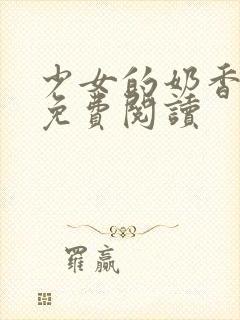 少女的奶香小说免费阅读