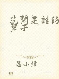 范闲是谁的亲生儿子