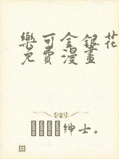 乐可金银花全文免费漫画