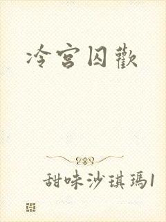 冷宫囚欢