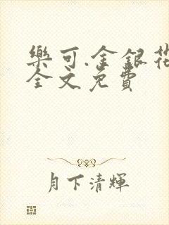 乐可.金银花露全文免费