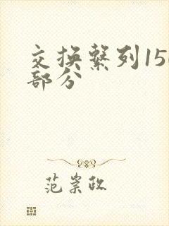 交换系列150部分