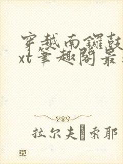 穿越南锣鼓巷txt笔趣阁最新章节