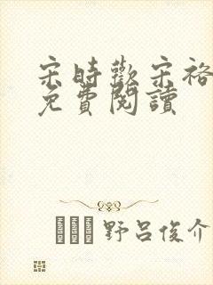 宋时欢宋裕小说免费阅读