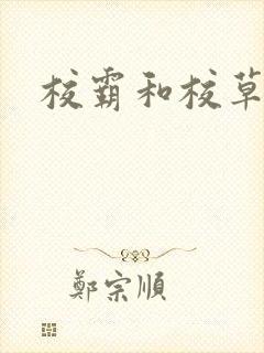 校霸和校草