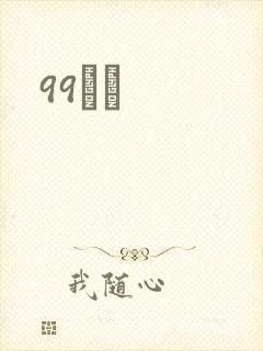 99С˵