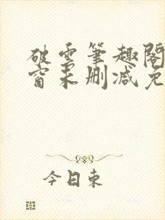 破云笔趣阁无弹窗未删减免费阅读