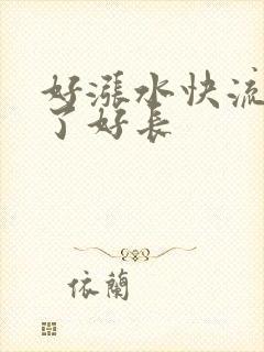 好涨水快流出来了好长