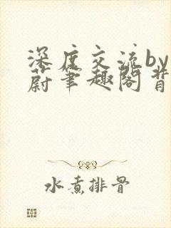 深度交流by蔚蔚笔趣阁背景故事