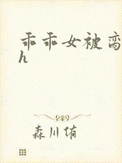 乖乖女被脔日常h