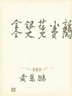 金银花小说在线全文免费阅读