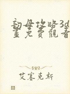 韵母攻略3d漫画免费观看