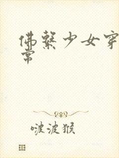 佛系少女穿书日常